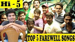 Top 5 Farewell Songs in Tamil Cinema  உங்க Favourite Song என்ன   Hi5  Episode  1 [upl. by Aleyak22]