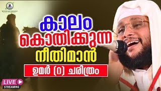 കാലം കൊതിക്കുന്ന നീതിമാൻ │ ഉമർ റ ചരിത്രം Noushad Baqavi Speech │ Re Telecasting [upl. by Matty750]