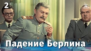 Падение Берлина 2 серия военный реж Михаил Чиаурели 1949 г [upl. by Damiani226]