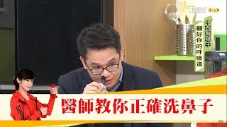 鼻子不要亂洗！醫師教你正確洗鼻子 健康20 [upl. by Shelton8]