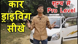 Car Kaise Chalate Hai  Car Chalana Sikhe in Hindi  Car Kaise Chalaye  How to Drive a Car [upl. by Aylad]