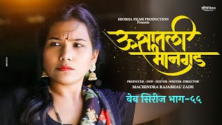 ऊसातली भानगडभाग  ५५मराठी वेब सिरीजUsatali Bhangad EP 55Marathi Web Series [upl. by Htiduy]