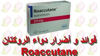 فوائد و أضرار دواء الروكتان Roaccutane [upl. by Ittocs]