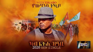 ካብ ፍትሒ ዝዓቢ  Kab Fthi ZÁbi  New Eritrean Song 2020  Yowhannes Tquabo Wedi Tikabo  ዮውሃንስ ትኳቦ [upl. by Marika287]