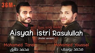 Mohamed Tarek amp Mohamed Youssef  Aisyah Istri Rasulullah Arabic  محمد طارق ومحمد يوسف  عائشة [upl. by Stalder]