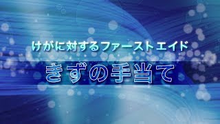 きずの手当て 深めの傷を負った時の対処方法について学習する再現ビデオ／消防防災科学技術研究 [upl. by Ericksen310]