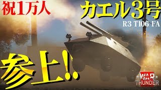 祝１万人登録！カエル３号参上！WarThunder55【ゆっくり実況】 [upl. by Reniti]