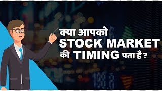 Stock Market Timings in India  हिंदी [upl. by Dreddy]