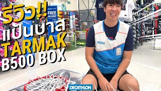 รีวิว แป้นบาส TARMAK B500 BOX ใช้งานโคตรจะง่าย  Decathlon Thailand [upl. by Vaas]