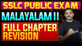 SSLC Public Exam Malayalam II  Full Chapter Summary  Eduport [upl. by Hasheem220]