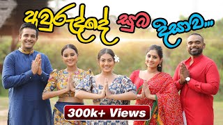 අවුරුද්දේ සුබ දිසාව  Avurudde Suba Disawa  Saranga  Dinakshie  Krishan  Sheshadrie  Shanudrie [upl. by Malet431]