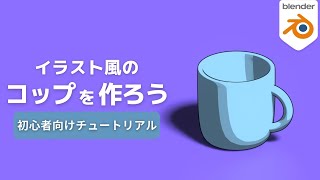 【blender29】セルルック調のコップを作ろう【トゥーンシェーダー】 [upl. by Jezabella]