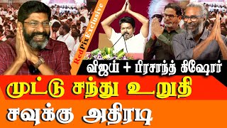 Vijay teams up with Prashanth Kishore  Its Wrong BRO  Savukku shankar Latest Interview [upl. by Ima269]