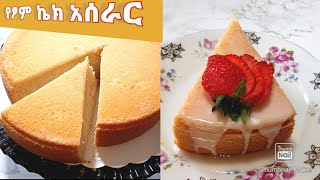 በጣም ቀላል የጾም ኬክ አሰራር  yesom cake aserar [upl. by Bushore712]