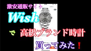 激安通販サイト wishで高級ブランド時計買ってみた！ [upl. by Claudina744]