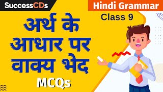 Arth ke Adhar par Vakya Bhed MCQs  Arth ke Adhar par Vakya Bhed Class 9 Hindi Vyakaran [upl. by Ehudd156]