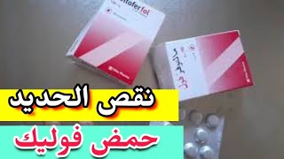 Maltofer Fol 100 mg علاج نقص الحديد وحمض الفوليك مالتوفر فول مغ [upl. by Otrebilif]