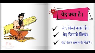 ved kitne prakar ke hote hain । ved kise kehte hain । Type of Vedas । Vedas in Hindi [upl. by Yim]