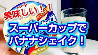 【BRAUN ハンドブレンダー】スーパーカップでバナナシェイク！ [upl. by Ennirroc]