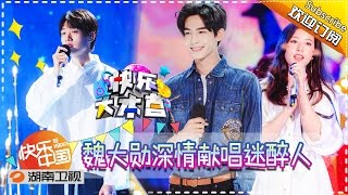 《快乐大本营》20170415期 魏大勋深情献唱迷醉人 孙怡吴优同台PK演技 Happy Camp【湖南卫视官方版1080P】 [upl. by Pas]