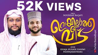 ഉമ്മയില്ലാത്ത വീട് │Noushad Baqavi Song│ Khaja Husain Darimi Padinjarathara  Umma song 2022 [upl. by Lindholm]