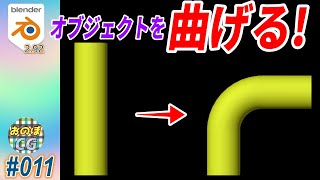 Blender オブジェクトを曲げるには？ BEND曲げ amp WARP湾曲 011 [upl. by Eizzik]