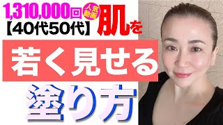 【マイナス10歳の肌作り】 ベースメイクの塗り方一つで肌年齢が変わって見える！ [upl. by Gawain]