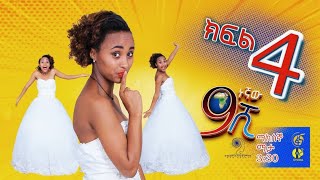 Ethiopia ዘጠነኛው ሺህ ክፍል 4  Zetenegnaw Shi sitcom drama Part 4 [upl. by Lleral]