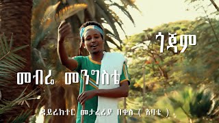 New Ethiopian traditional songs by መብሬ መንግስቴ Mebre Mengste GOJAM 2018 [upl. by Ginsburg744]