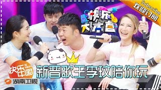 《快乐大本营》20160514期 张杰谢娜甜蜜日常大公开 李玟古巨基拼歌艺 Happy Camp【湖南卫视官方版1080P】 [upl. by Ahsrop]