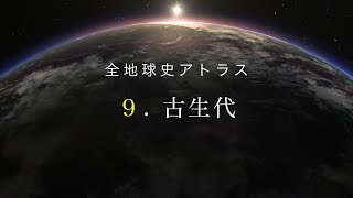 全地球史アトラス 9．古生代 [upl. by Bazar]