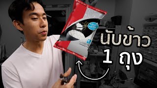 ข้าว 1 กิโลมีกี่เมล็ด [upl. by Aidan]