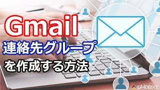 Gmailの連絡先グループを作成する方法 [upl. by Kronfeld]