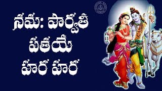 NAMAH PARVATI PATAYE HARA HARA SIVA BHAJAN WITH TELUGU LYRICS [upl. by Ssitnerp]