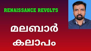 Malabar Rebellion  മലബാർ കലാപം  Renaissance Revolts [upl. by Cerelly]