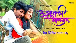 ऊसातली भानगड भाग  १६ मराठी वेब सिरीज  Usatali Bhangad EP 16 Marathi Web Series [upl. by Trebmer]