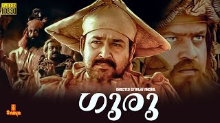 Guru  Mohanlal Suresh Gopi Madhupal Kaveri Sithara  Full movie [upl. by Yruama]