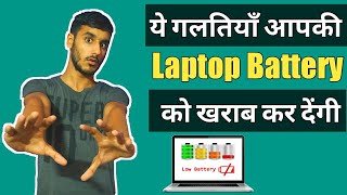 4 Big Charging Mistakes Destroy Your Laptop Battery With Full Explanation And Their Solution  Hindi [upl. by Nibur848]