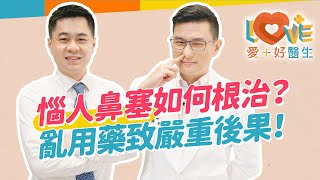 只是鼻塞需要看醫生嗎？看了卻一直看不好？找根源也要找對改善方法！自行用藥竟造成不可逆後果？教你不用藥速效通鼻方式！需要手術治療的條件？用哪種手術效果最好？術後復發機會？｜黃瑽寧（feat 張智銘） [upl. by Dorie129]