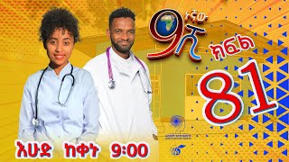 Ethiopia ዘጠነኛው ሺህ ክፍል 81  Zetenegnaw Shi sitcom drama Part 81 [upl. by Nidla]