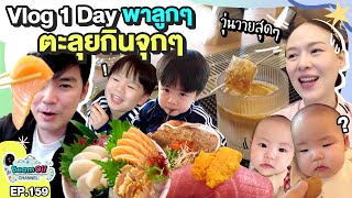 Vlog ตะลุยกินจุกๆ ทั้งครอบครัว 1 วัน  BeamOil Family  EP 159 [upl. by Sidman]