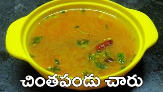 చింతపండు చారు  Chintapandu Charu  Tamarind Rasam in Telugu Vantalu [upl. by Darlleen994]