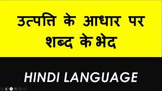 Utpatti ke aadhar par shabd ke bhed  Hindi Vyakaran Class 8 [upl. by Ingar427]