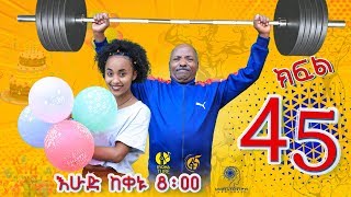 Ethiopia ዘጠነኛው ሺህ ክፍል 45  Zetenegnaw Shi sitcom drama Part 45 [upl. by Nohtan]