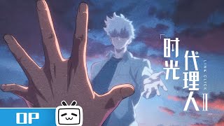 《时光代理人 第二季》片头曲「VORTEX」公开！ MadeByBilibili [upl. by Gelb499]