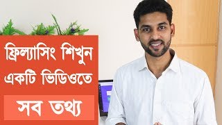 ফ্রিল্যাসিং শিখুন  Everything you need to know about freelancing [upl. by Shakti]