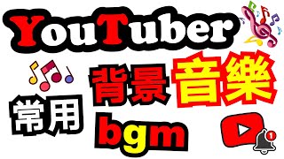 YouTube 影片音樂 🔷25首 youtuber 常用背景音樂 bgm 無版權音樂 vlog 音樂推薦 ✅ 免費音樂 bgm youtube 免費背景音樂下載 ⭐ [upl. by Adalbert501]