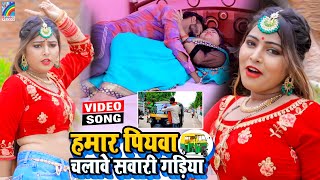 VIDEO Hamar Piyawa Chalawe Sawari Gadiya Antra Singh Priyanka  Bhojpuri Song 2021 [upl. by Htiderem451]