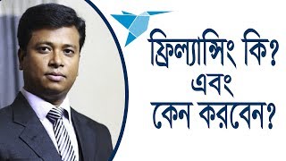 ফ্রিল্যান্সিং কি এবং কেন করবেন। What is Freelancing [upl. by Gavra]