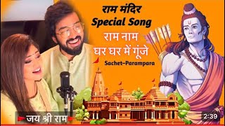 Ram Naam  Viral Song Lyrical  SachetParampara [upl. by Dee Dee880]